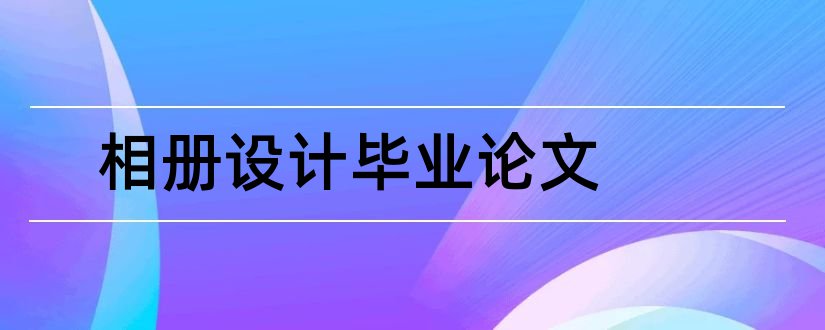 相册设计毕业论文和电子相册毕业设计论文