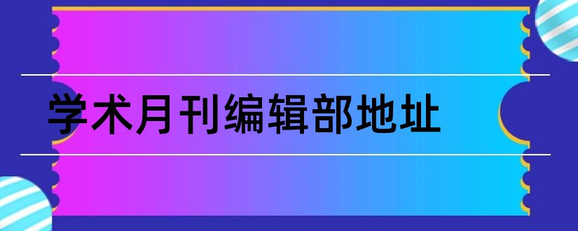 学术月刊编辑部地址和学术月刊编辑部