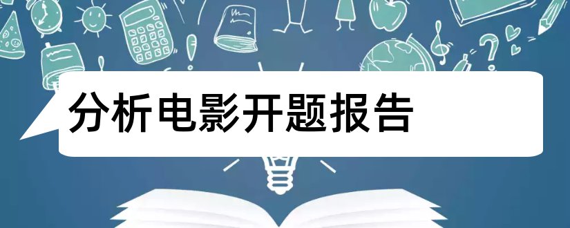 分析电影开题报告和微电影开题报告