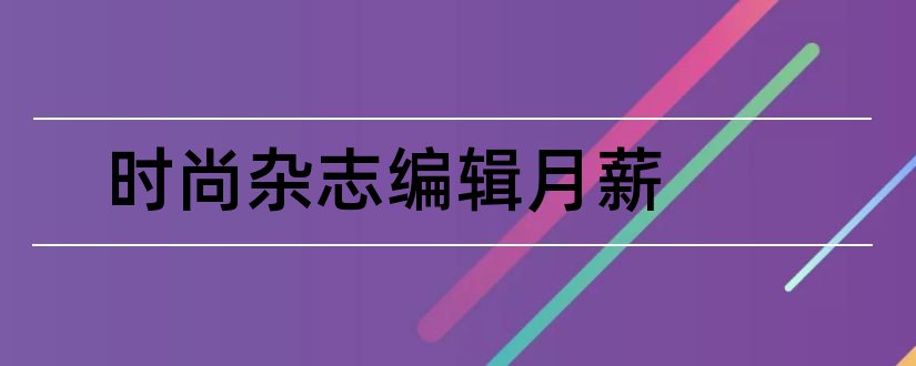 时尚杂志编辑月薪和时尚杂志网