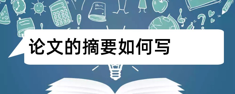 论文的摘要如何写和论文的摘要主要写什么