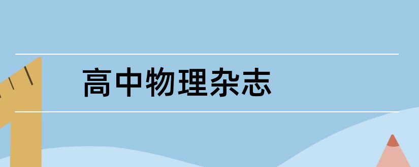 高中物理杂志和高中物理杂志有哪些