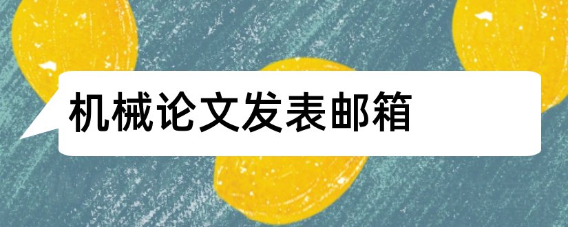 机械论文发表邮箱和机械论文发表