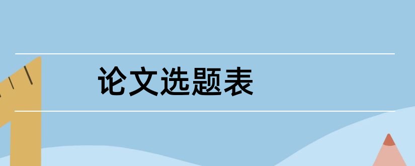 论文选题表和毕业论文选题审批表