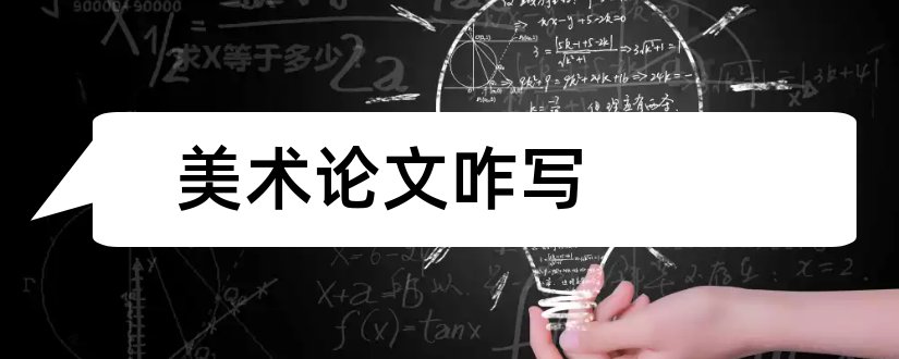 美术论文咋写和美术论文怎么写