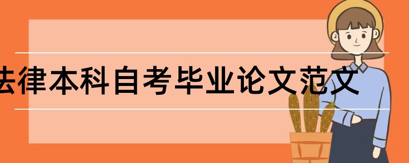 法律本科自考毕业论文范文和自考法律本科论文范文