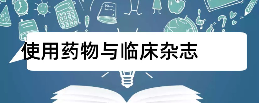 使用药物与临床杂志和实用药物与临床杂志