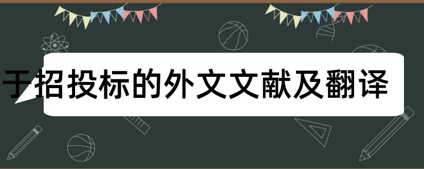 关于招投标的外文文献及翻译和招投标外文文献翻译