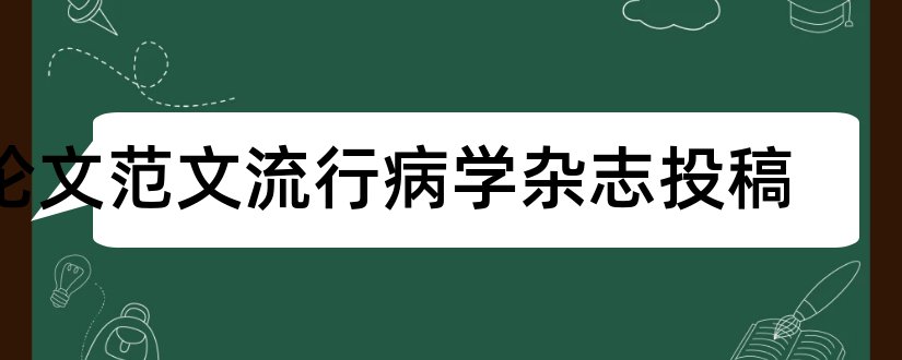 论文范文流行病学杂志投稿和论文范文流行病学杂志