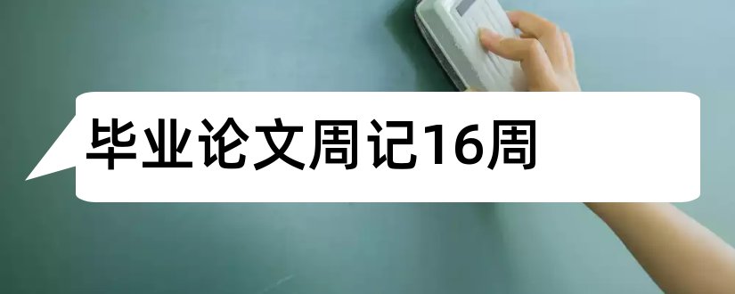 毕业论文周记16周和本科毕业论文周记16周