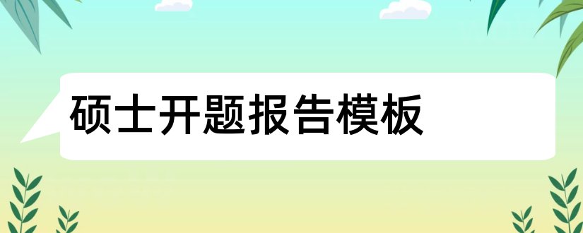 硕士开题报告模板和硕士开题报告范文