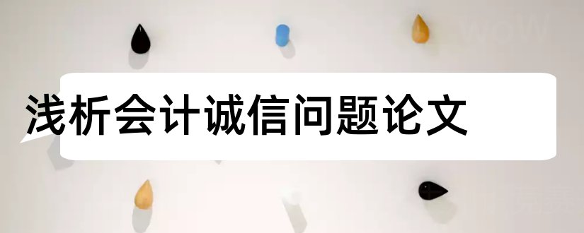 浅析会计诚信问题论文和高会论文选题