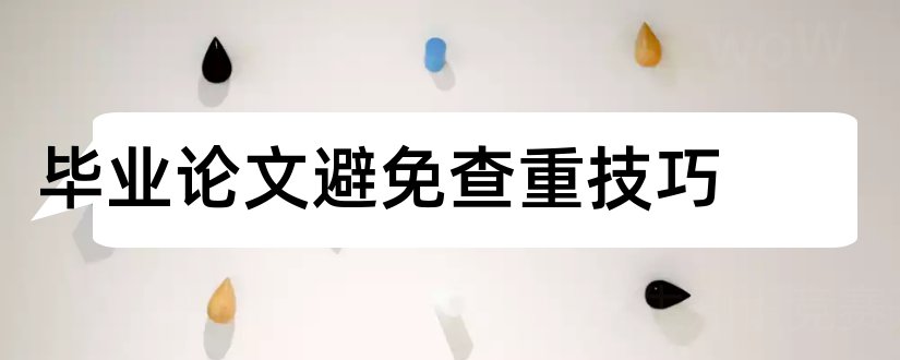 毕业论文避免查重技巧和毕业论文查重技巧