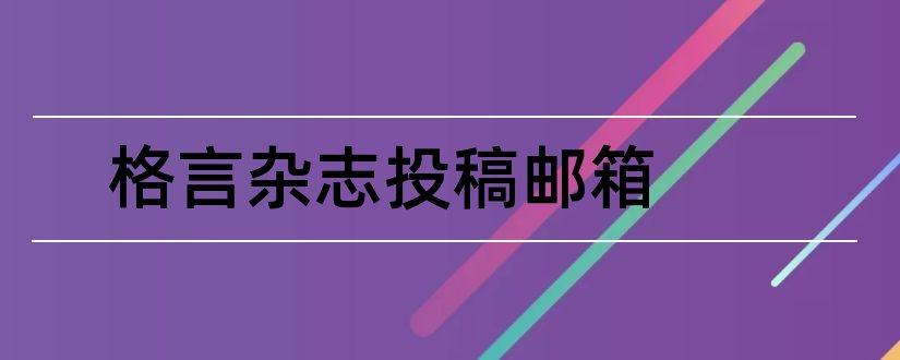 格言杂志投稿邮箱和格言杂志订阅