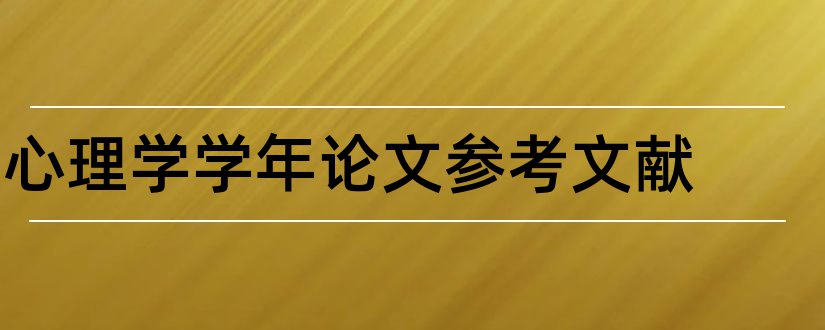 心理学学年论文参考文献和心理学学年论文