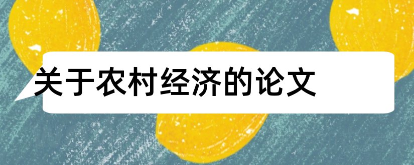 关于农村经济的论文和论文范文农村经济论文