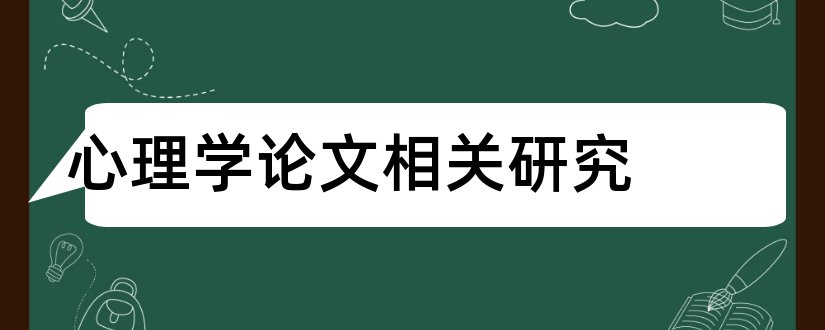 心理学论文相关研究和积极心理学相关论文