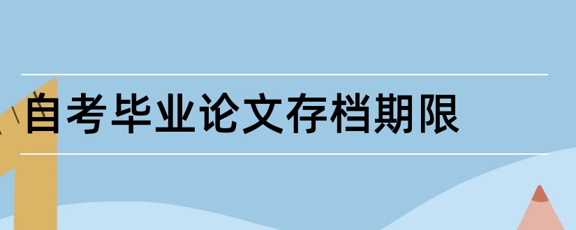 自考毕业论文存档期限和大专毕业论文