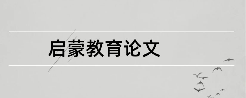 启蒙教育论文和幼儿启蒙教育论文