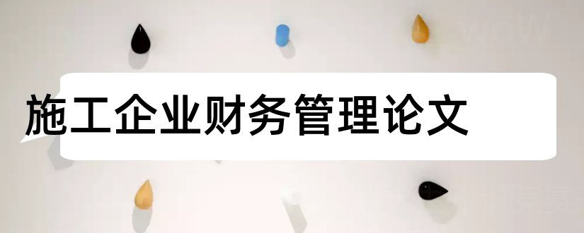 施工企业财务管理论文和财务管理论文