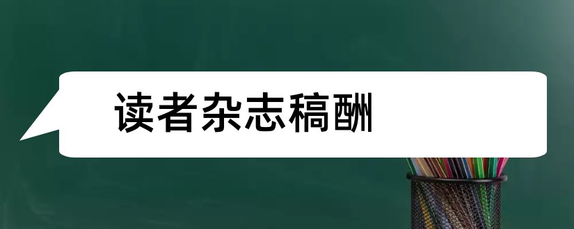 读者杂志稿酬和读书文摘杂志