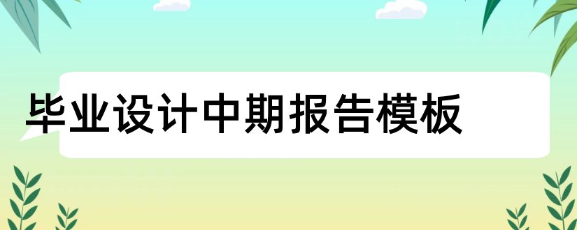 毕业设计中期报告模板和毕业设计开题报告模板