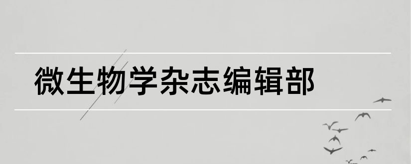 微生物学杂志编辑部和微生物学杂志