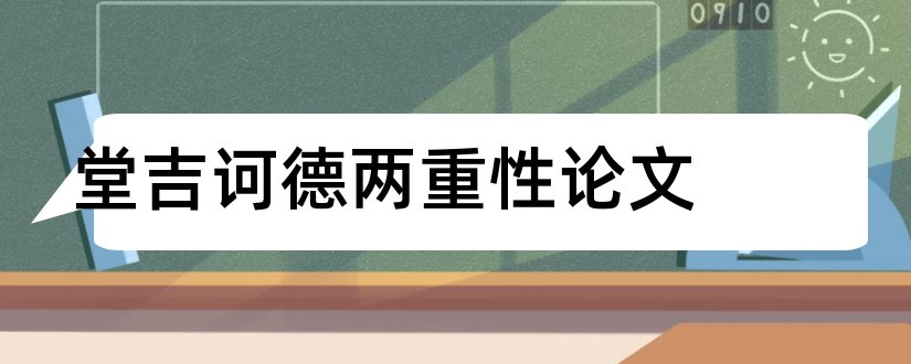 堂吉诃德两重性论文和堂吉诃德论文