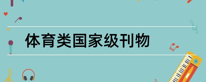 体育类国家级刊物和体育类核心期刊