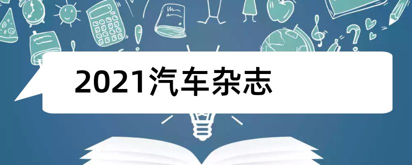 2023汽车杂志和重型汽车杂志2018