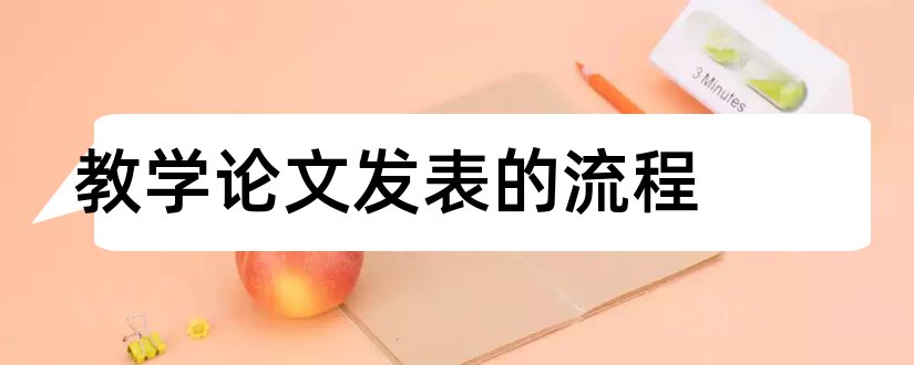 教学论文发表的流程和数学教学论文发表