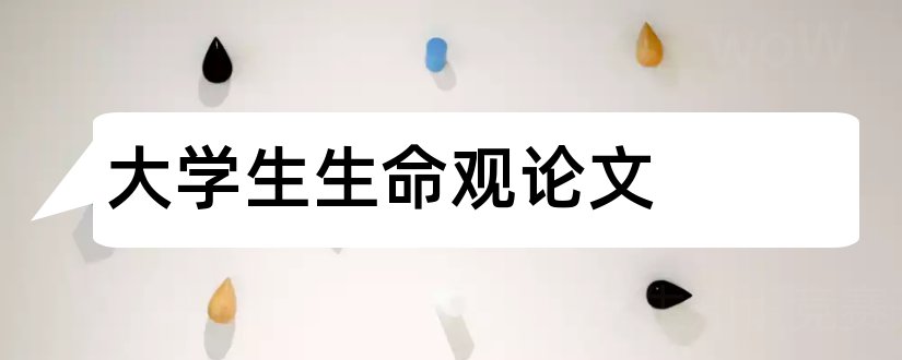 大学生生命观论文和怎么写论文