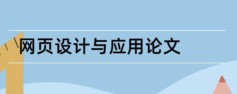 网页设计与应用论文和网页设计与实现论文