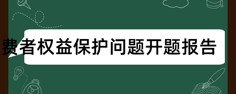 消费者权益保护问题开题报告和开题报告模板