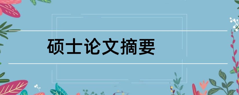 硕士论文摘要和硕士论文摘要写什么