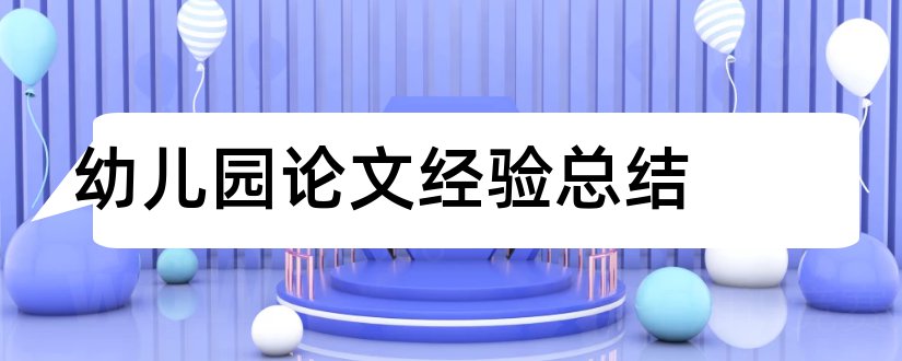 幼儿园论文经验总结和幼儿园教师经验论文