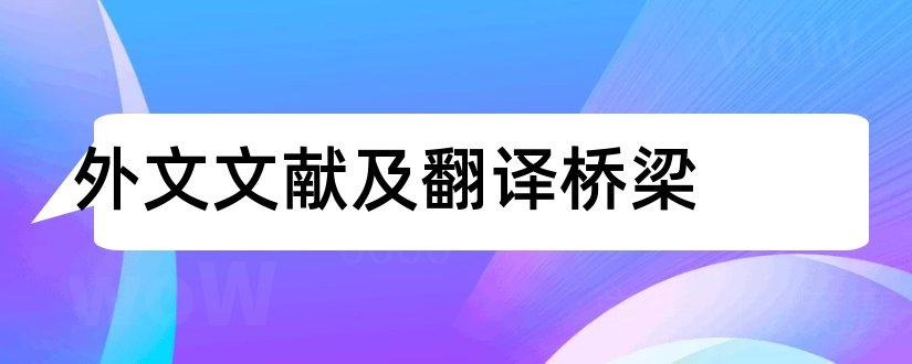 外文文献及翻译桥梁和桥梁外文文献翻译