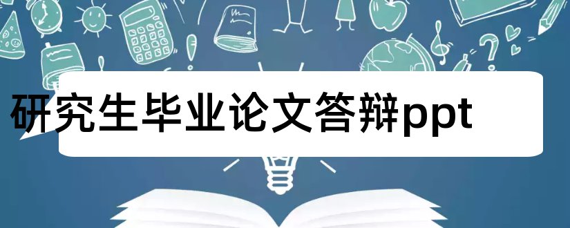 研究生毕业论文答辩ppt和论文答辩ppt模板