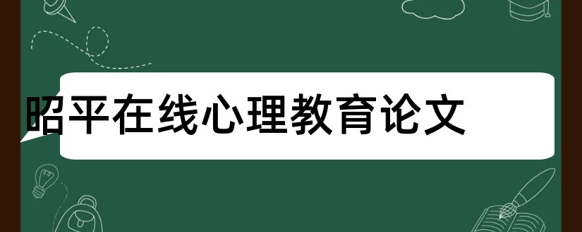 昭平在线心理教育论文和教育论文