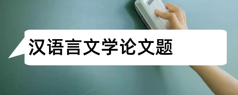 汉语言文学论文题和汉语言类文学论文