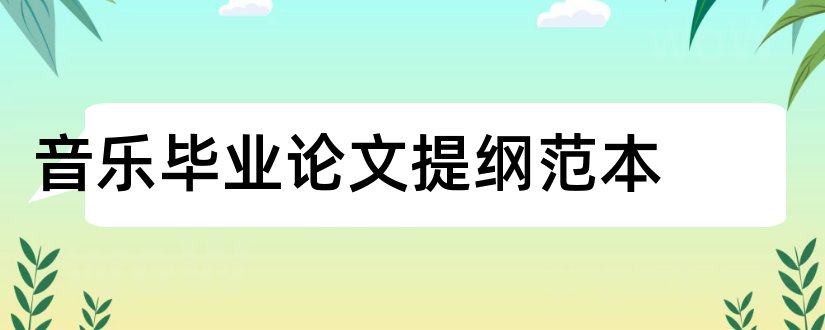 音乐毕业论文提纲范本和音乐论文提纲