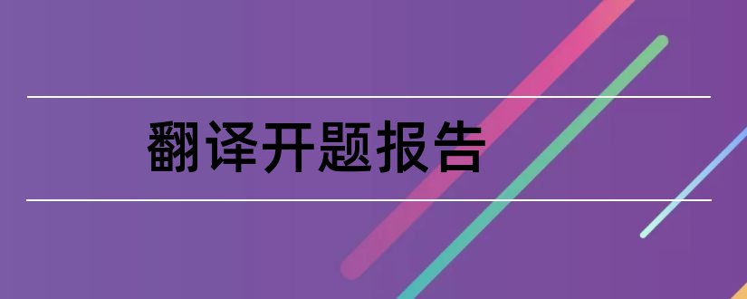 翻译开题报告和翻译论文开题报告