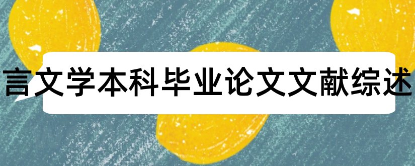 汉语言文学本科毕业论文文献综述和大专毕业论文