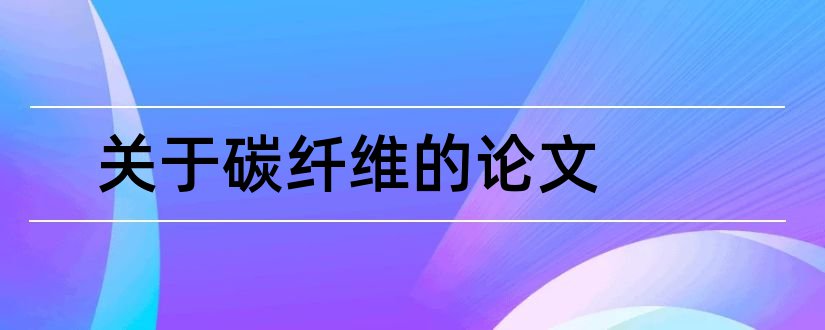 关于碳纤维的论文和碳纤维论文