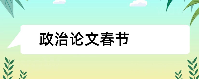 政治论文春节和关于春节的政治论文