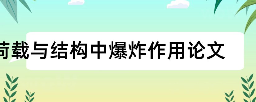 荷载与结构中爆炸作用论文和荷载与结构设计论文