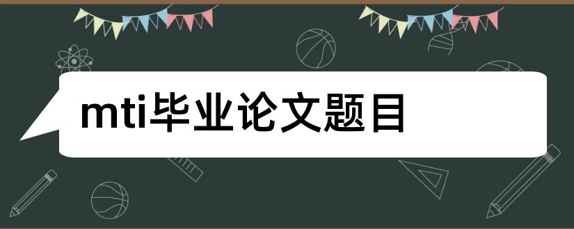 mti毕业论文题目和mti硕士论文题目