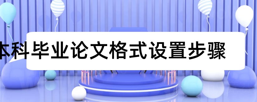 本科毕业论文格式设置步骤和本科毕业论文步骤