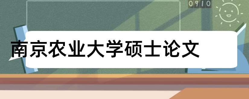 南京农业大学硕士论文和硕士论文查重