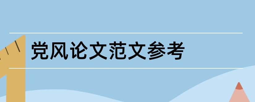 党风论文范文参考和党风廉政建设论文